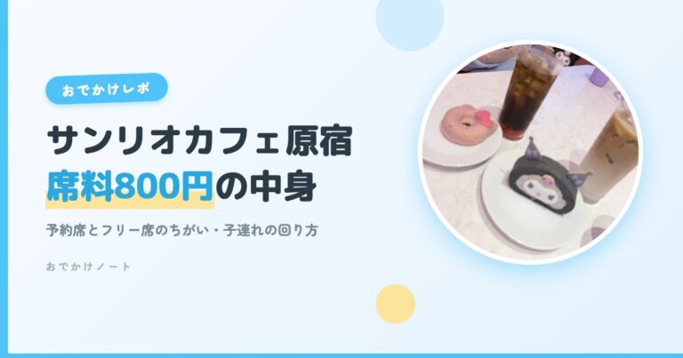 サンリオカフェ原宿 席料800円の中身｜予約席とフリー席のちがい・子連れの回り方（おでかけノート）