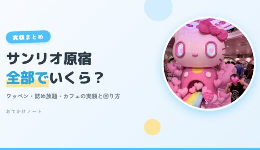 サンリオ原宿は子連れで何ができる？ワッペンデコ・詰め放題・カフェを全部やった実額まとめ【2026年8月】