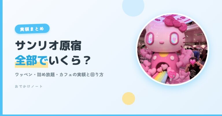サンリオ原宿は子連れで全部やったらいくら？実額まとめのアイキャッチ