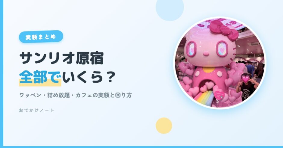 サンリオ原宿は子連れで全部やったらいくら？実額まとめのアイキャッチ