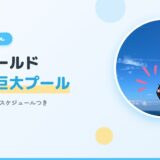 【芝政ワールド×子連れ】恐竜探検＆巨大プール完全ガイド！1日タイムスケジュールつき【2026年版】