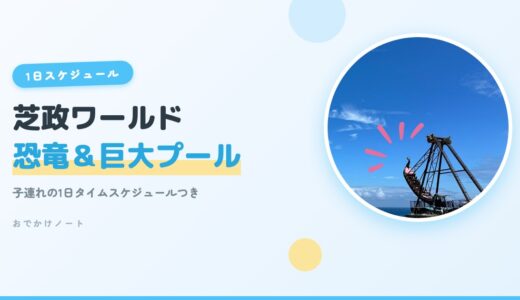 【芝政ワールド×子連れ】恐竜探検＆巨大プール完全ガイド！1日タイムスケジュールつき【2026年版】