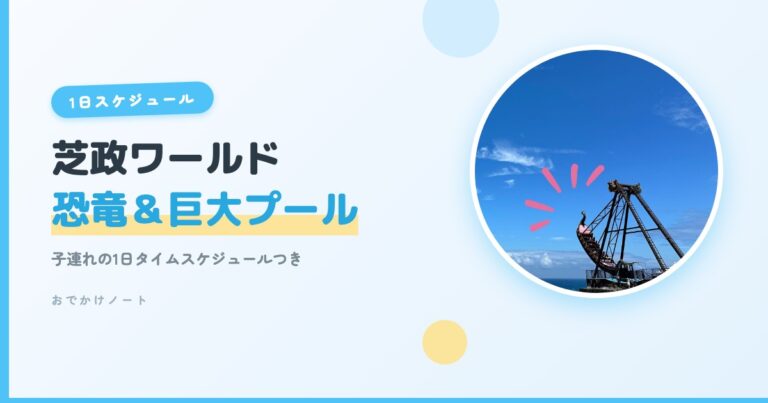 【芝政ワールド×子連れ】恐竜探検＆巨大プール完全ガイド！1日タイムスケジュールつき【2026年版】