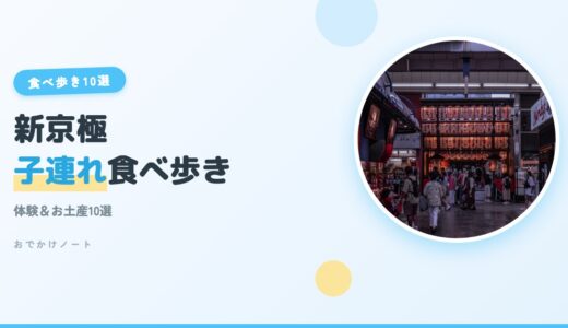【新京極×子連れ】体験＆お土産10選！子どもと楽しむ京都食べ歩き完全ガイド【2026年版】