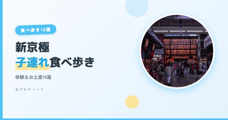 【新京極×子連れ】体験＆お土産10選！子どもと楽しむ京都食べ歩き完全ガイド【2026年版】