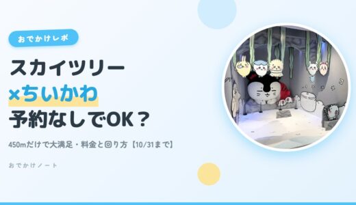 【2026】スカイツリー×ちいかわ｜予約なしでどこまで楽しめる？子連れ体験レポ（10/31まで）