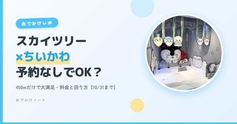 スカイツリー×ちいかわ 予約なしで行った子連れレポのアイキャッチ