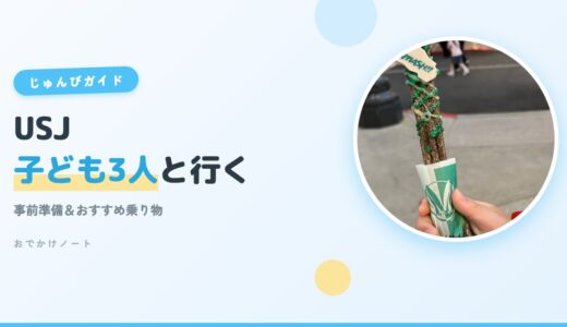 【USJ×子連れ】小学生と行く持ち物・回り方・初心者の楽しみ方ガイド【2026年版】