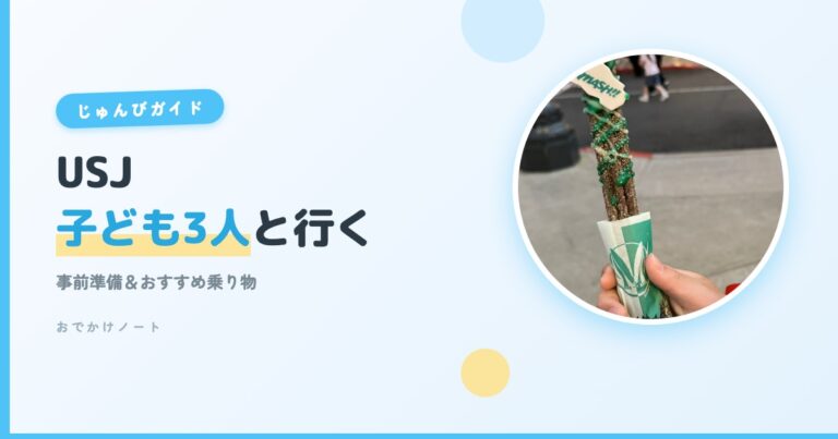 【USJ×子連れ】子供3人と行く事前準備＆おすすめ乗り物完全ガイド【2026年版】