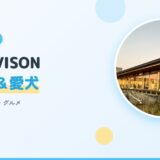 【VISON×子連れ＆愛犬】三重県多気町ヴィソン完全ガイド！キノパーク・温泉・グルメ【2026年版】