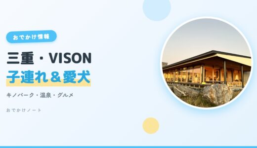 【VISON×子連れ＆愛犬】三重県多気町ヴィソン完全ガイド！キノパーク・温泉・グルメ【2026年版】