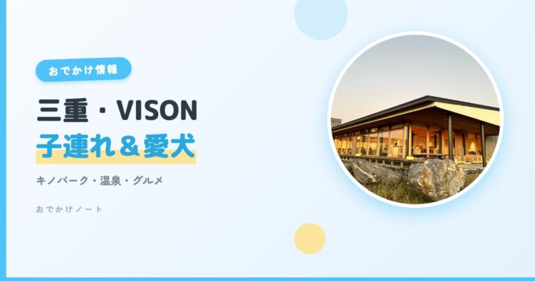 【VISON×子連れ＆愛犬】三重県多気町ヴィソン完全ガイド！キノパーク・温泉・グルメ【2026年版】