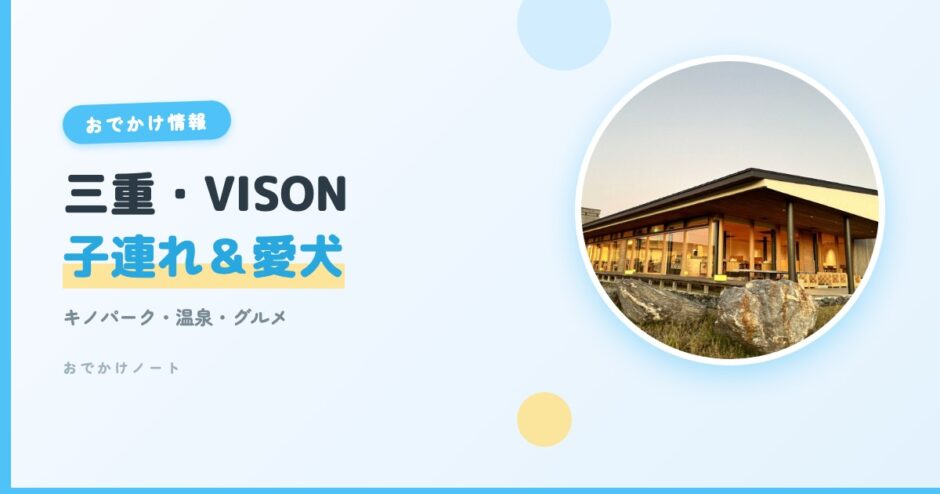 【VISON×子連れ＆愛犬】三重県多気町ヴィソン完全ガイド！キノパーク・温泉・グルメ【2026年版】