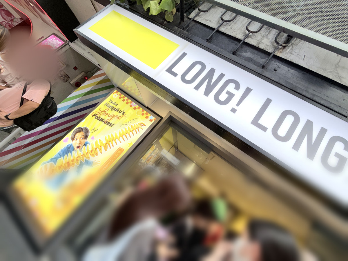 原宿 LONG! LONGER!! LONGEST!!! の店頭看板とトルネードポテトのポスター