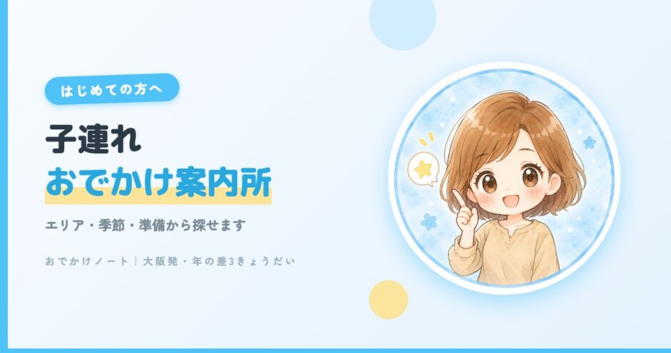 子連れおでかけ案内所｜エリア・季節・準備から探せます（おでかけノート）