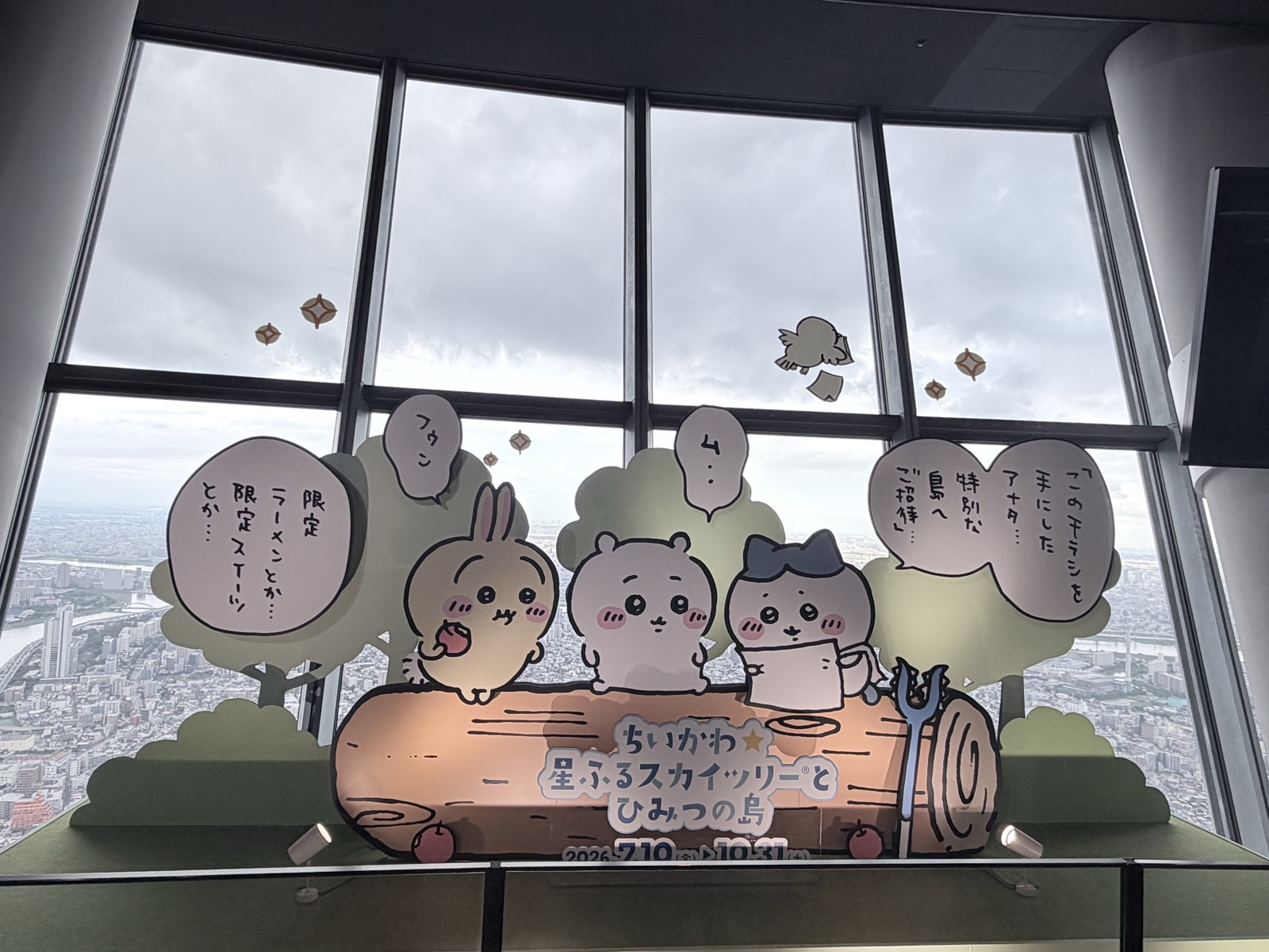 天望デッキのちいかわ☆星ふるスカイツリーとひみつの島のパネル