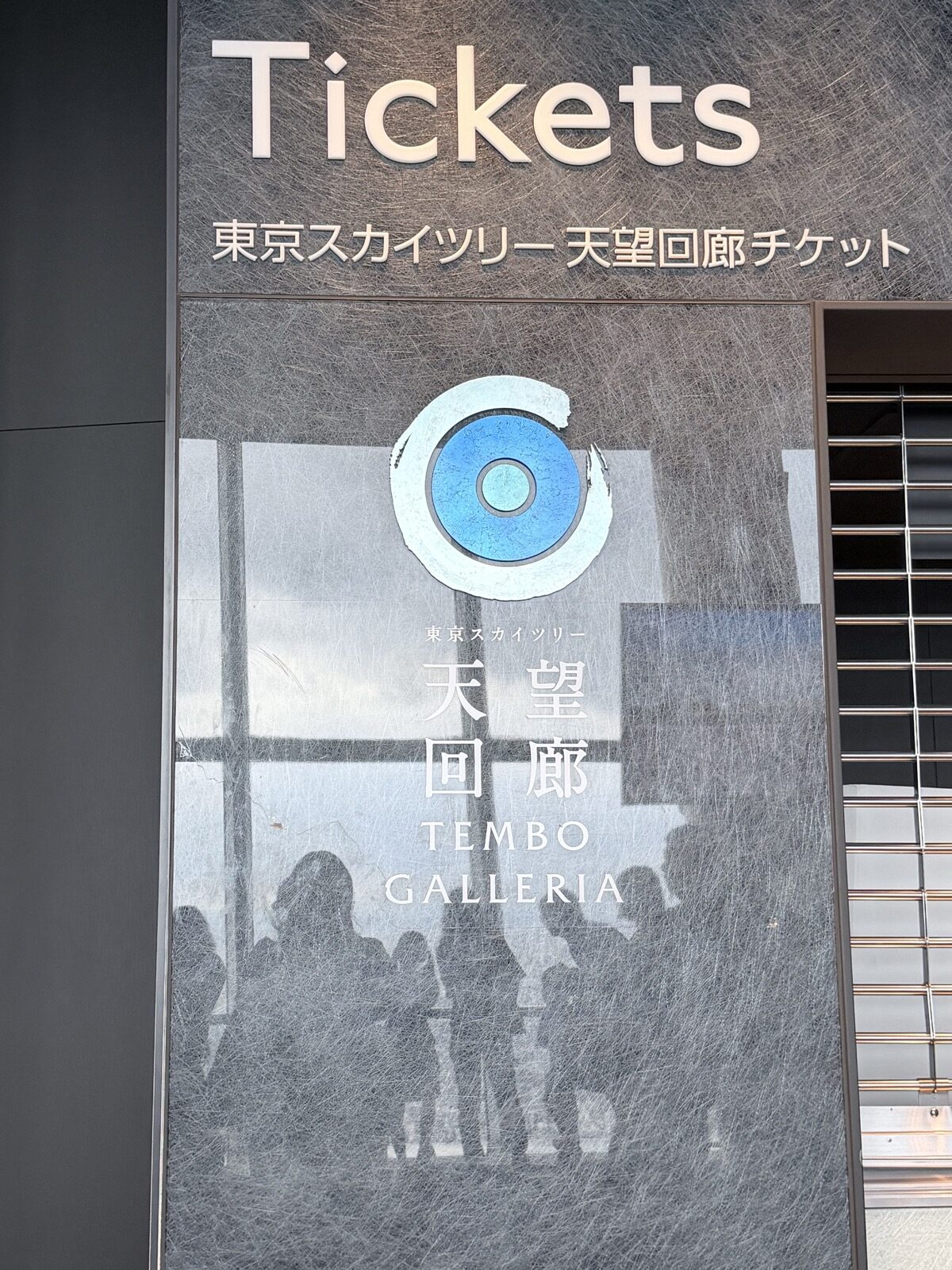 東京スカイツリー天望回廊のチケットカウンターの案内