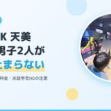 【2026】VS PARK天美を小学生男子2人と体験｜120分で遊べた？料金・年齢も紹介