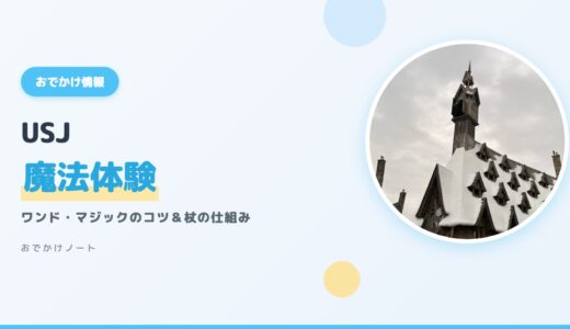 【USJ魔法体験】ワンド・マジックのコツと杖の仕組み｜ハリーポッターエリアを小学生と楽しむ【2026年版】