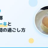 【大江ノ郷自然牧場】子連れで行ってよかった！パンケーキの整理券と待ち時間の過ごし方｜うどん・ヤギ・おみやげ【鳥取】