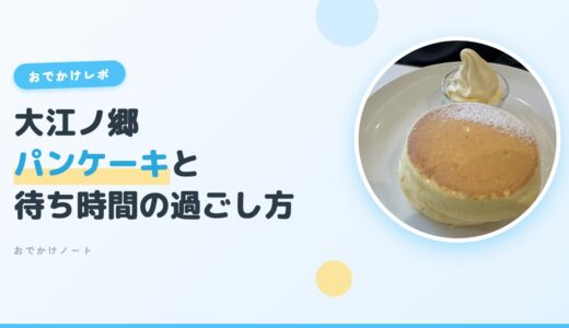 【大江ノ郷自然牧場】子連れで行ってよかった！パンケーキの整理券と待ち時間の過ごし方｜うどん・ヤギ・おみやげ【鳥取】