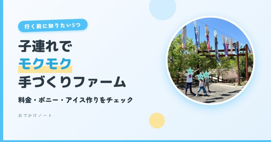 子連れでモクモク手づくりファーム 行く前に知りたい5つ